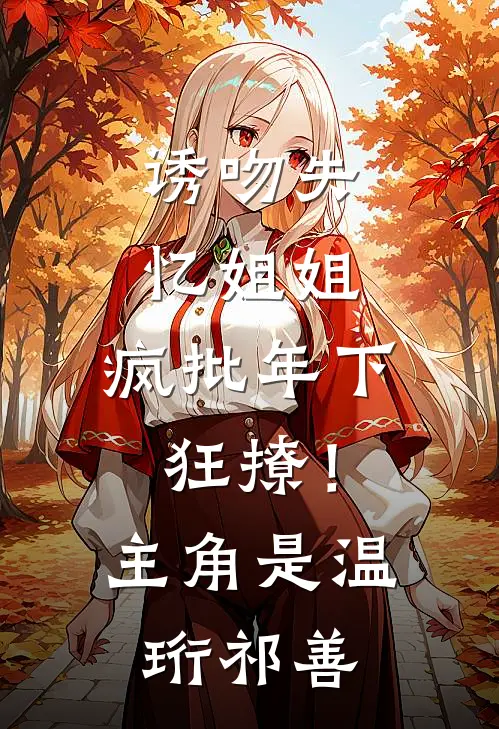 [热门]连续三个中元节无人烧纸，白月光回归杀疯了鬼差霸总