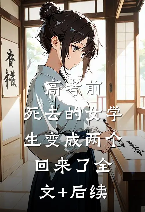 高考前，死去的女学生变成两个回来了全文+后续