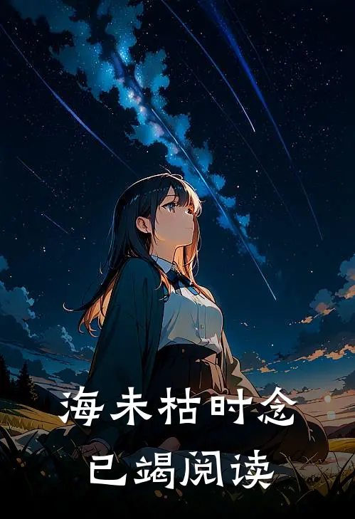 海未枯时念已竭阅读