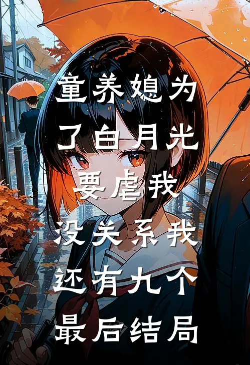 童养媳为了白月光要虐我，没关系我还有九个最后结局