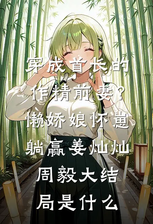 联姻老婆好甜，京圈大佬节制不住番外+无删减