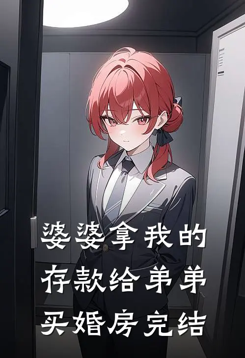 婆婆拿我的存款给弟弟买婚房完结