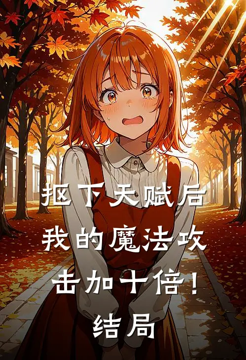 抠下天赋后，我的魔法攻击加十倍！结局