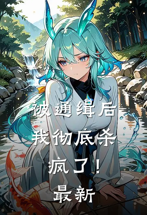 被通缉后，我彻底杀疯了！最新