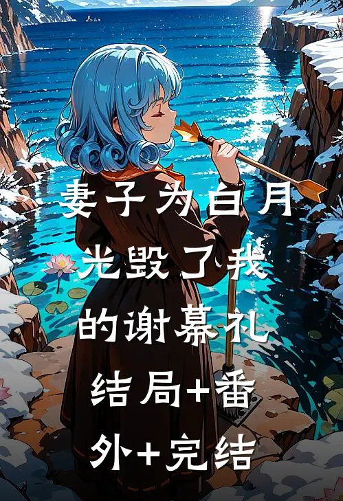 妻子为白月光毁了我的谢幕礼结局+番外+完结