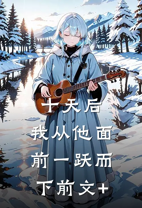 十天后，我从他面前一跃而下前文+