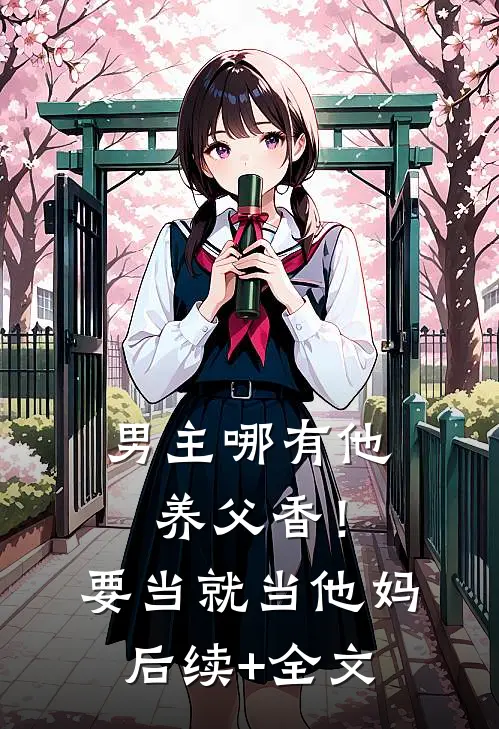 男主哪有他养父香！要当就当他妈后续+全文