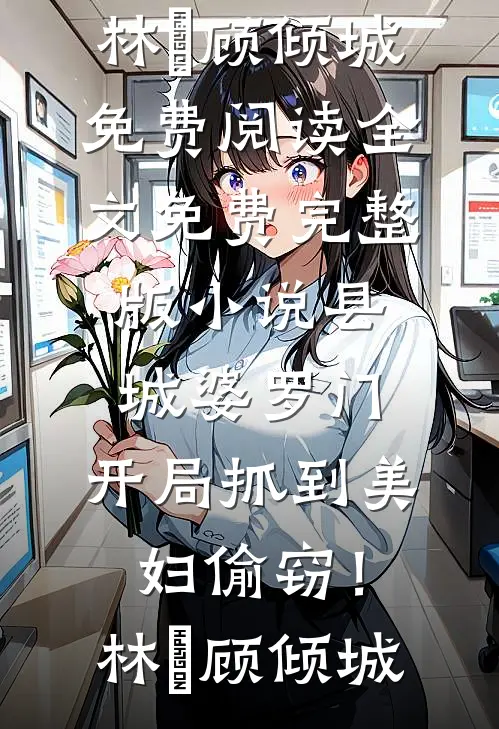 小白花真千金回归，我作为头脑简单的假千金躺平被宠试读