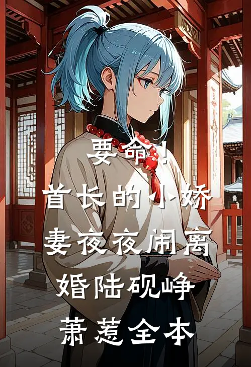 逼我当虐文女主，我翻身为妃后你们哭什么？前文+番外