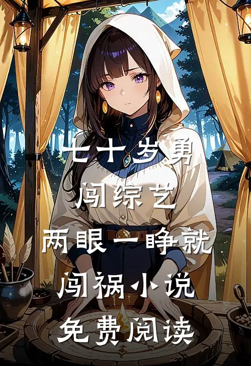 七十岁勇闯综艺，两眼一睁就闯祸小说免费阅读