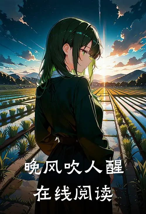 晚风吹人醒在线阅读