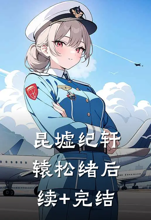 昆墟纪轩辕松绪后续+完结