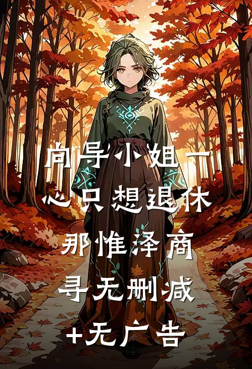 向导小姐一心只想退休那惟泽商寻无删减+无广告