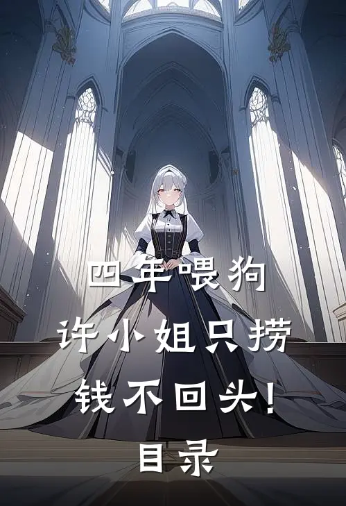 四年喂狗，许小姐只捞钱不回头!目录