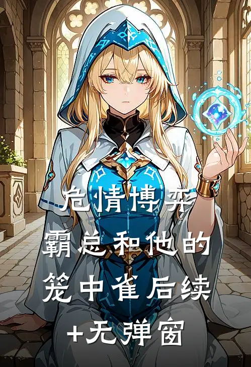 危情博弈：霸总和他的笼中雀后续+无弹窗
