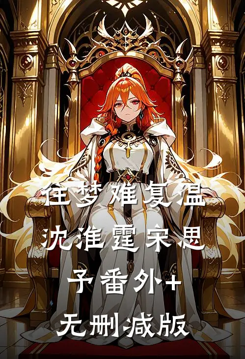 往梦难复温沈淮霆宋思予番外+无删减版