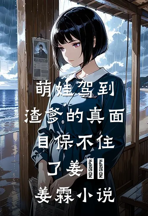 萌娃驾到，渣爹的真面目保不住了姜妘妘姜霖小说
