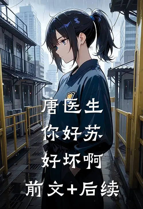 唐医生，你好苏好坏啊:前文+后续
