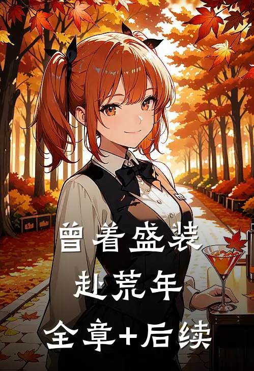 曾着盛装赴荒年:全章+后续
