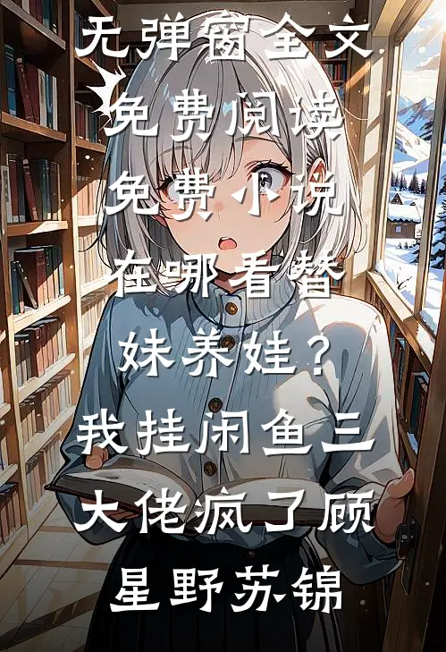 借种生子遇上结扎总裁小说畅读