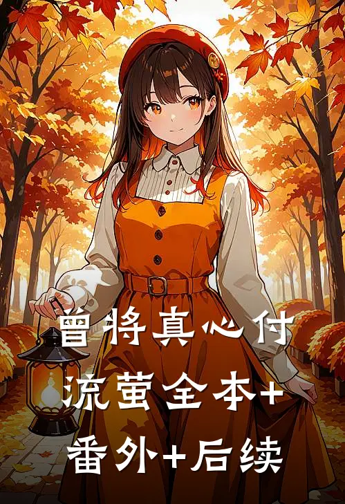 曾将真心付流萤全本+番外+后续