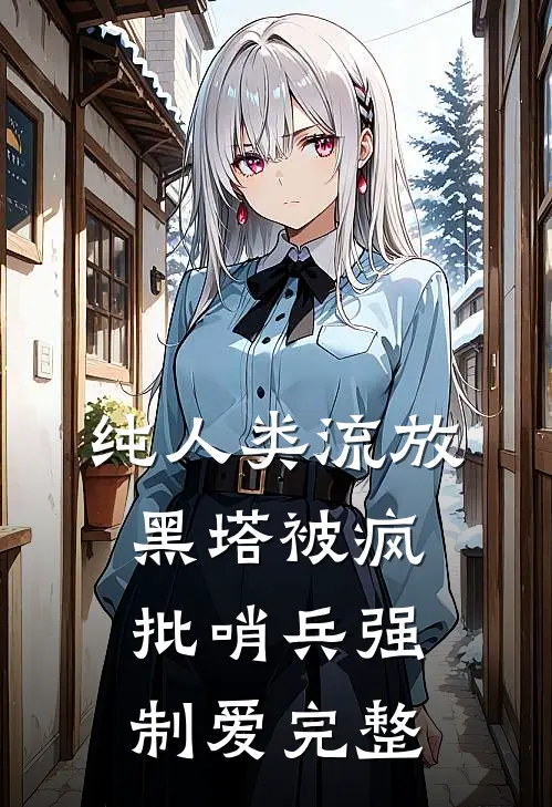 纯人类流放黑塔被疯批哨兵强制爱完整