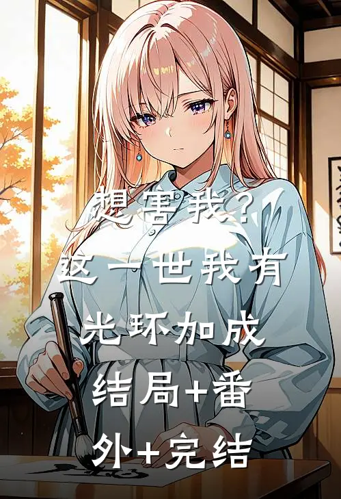 想害我？这一世我有光环加成:结局+番外+完结