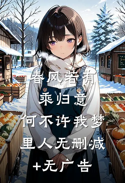 春风若有乘归意，何不许我梦里人无删减+无广告