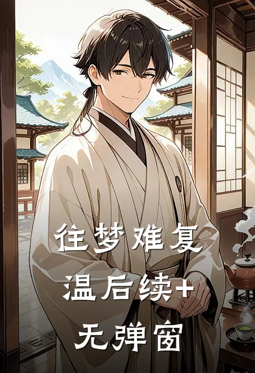 往梦难复温后续+无弹窗