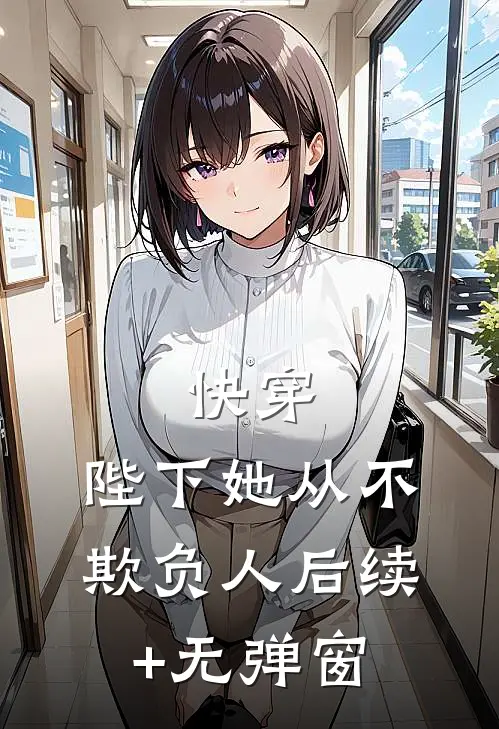 快穿：陛下她从不欺负人后续+无弹窗