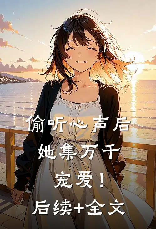 偷听心声后，她集万千宠爱！后续+全文
