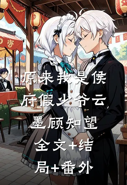 原来我是侯府假少爷云墨顾知望全文+结局+番外