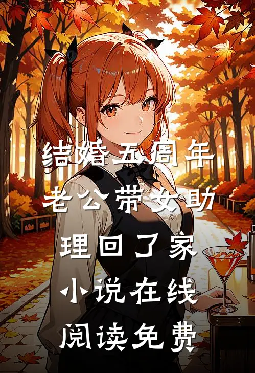 结婚五周年，老公带女助理回了家小说在线阅读免费