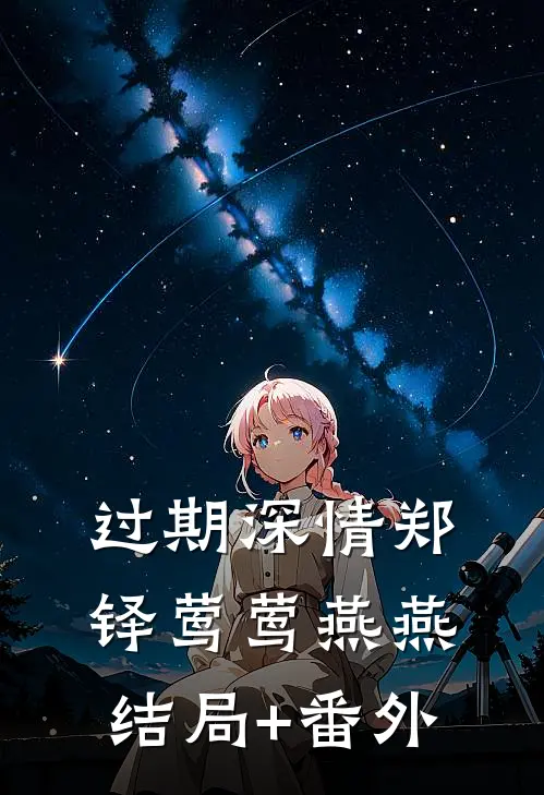 过期深情郑铎莺莺燕燕结局+番外