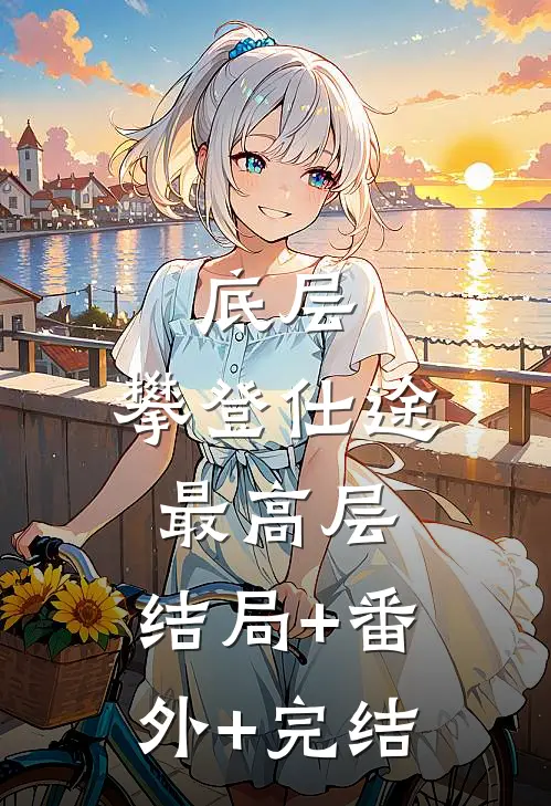 底层：攀登仕途最高层:结局+番外+完结