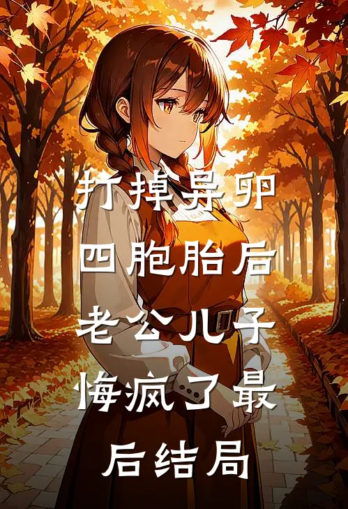 打掉异卵四胞胎后，老公儿子悔疯了最后结局
