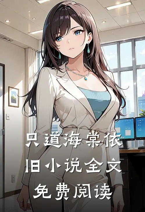 只道海棠依旧小说全文免费阅读