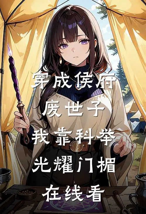 穿成侯府废世子，我靠科举光耀门楣在线看