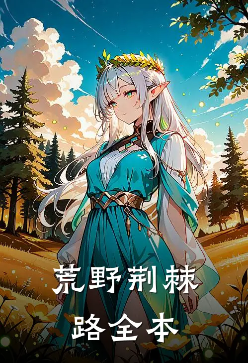 荒野荆棘路全本
