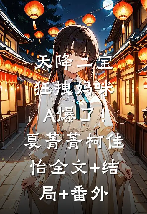 天降二宝：狂拽妈咪A爆了！夏菁菁柯佳怡全文+结局+番外
