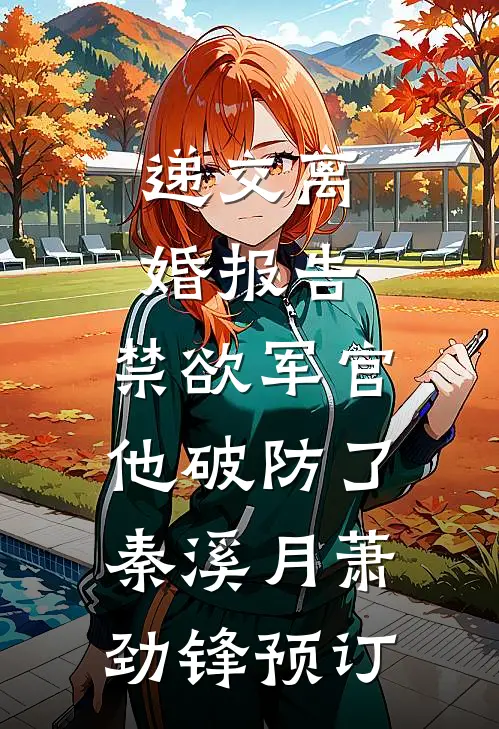 将门娇妻：侯爷别嚣张无删减全文