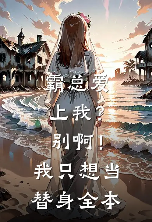 霸总爱上我？别啊！我只想当替身全本