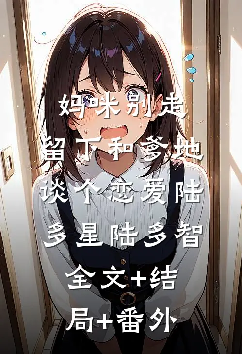 妈咪别走，留下和爹地谈个恋爱陆多星陆多智:全文+结局+番外