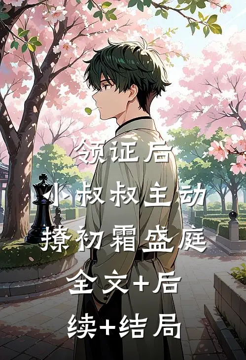 领证后，小叔叔主动撩初霜盛庭:全文+后续+结局