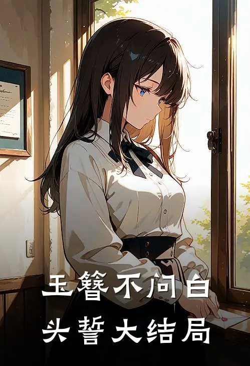 玉簪不问白头誓大结局