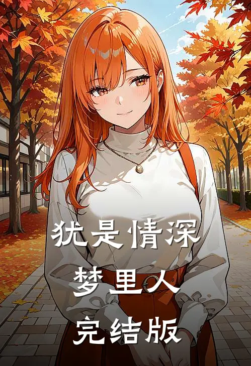犹是情深梦里人完结版