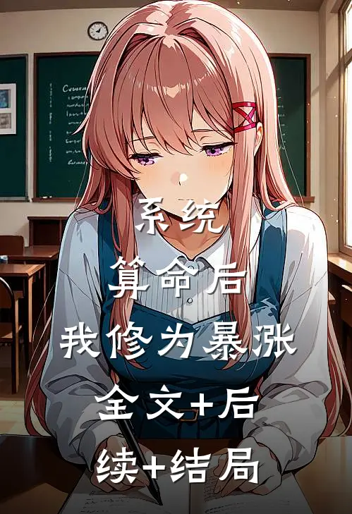系统：算命后，我修为暴涨:全文+后续+结局