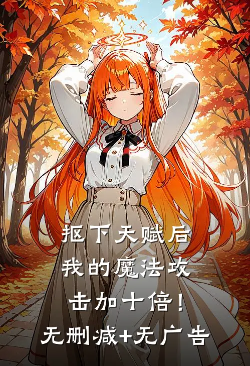 抠下天赋后，我的魔法攻击加十倍！无删减+无广告