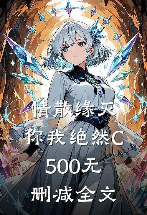 情散缘灭，你我绝然C500无删减全文