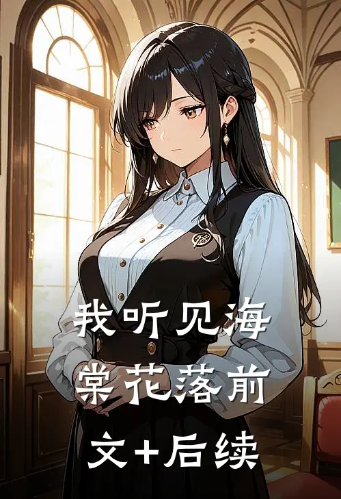 我听见海棠花落前文+后续